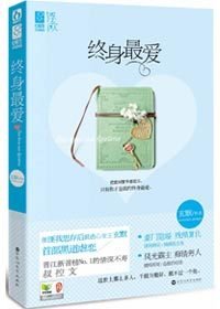 终身最爱