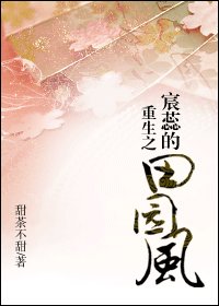 重生之宸蕊的田園風
