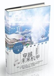 穿越未来机甲