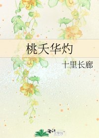 桃夭華灼