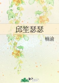 邱笙瑟瑟