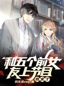 和五个前女友上节目,我火了