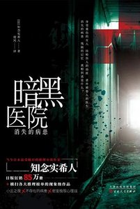 暗黑医院:消失的病患(出书版)