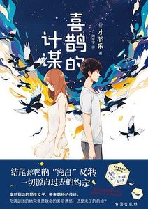 喜鹊的计谋(出书版)