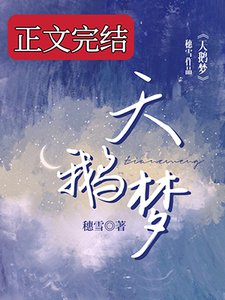 天鵝夢
