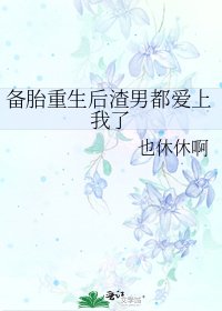 備胎重生後渣男都愛上我了