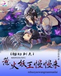 魅妃驯夫:惹火妖王慢慢来