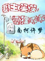 妻主笑笑，狐狸乖乖