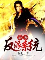 最強反派系統