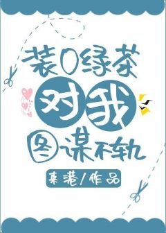 裝O綠茶對我念念不忘
