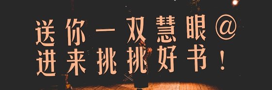 送你一雙慧眼@進來挑挑好書！