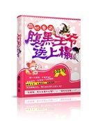 萌狐当道：腹黑王爷送上榻