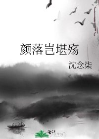 顏落豈堪殤