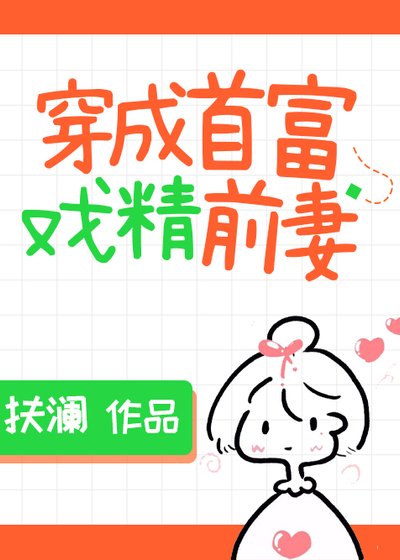 穿成首富的戲精前妻[穿書]