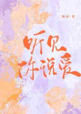 聽見你說愛