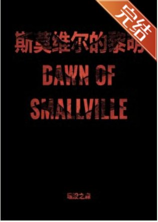 （DC同人）[超蝙]斯莫維爾的黎明(哨向/abo)