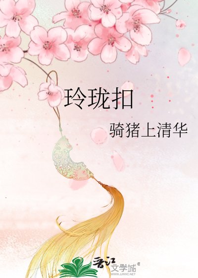 玲珑扣