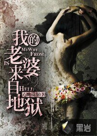 我的老婆來自地獄